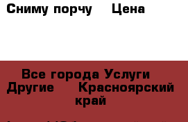 Сниму порчу. › Цена ­ 2 000 - Все города Услуги » Другие   . Красноярский край